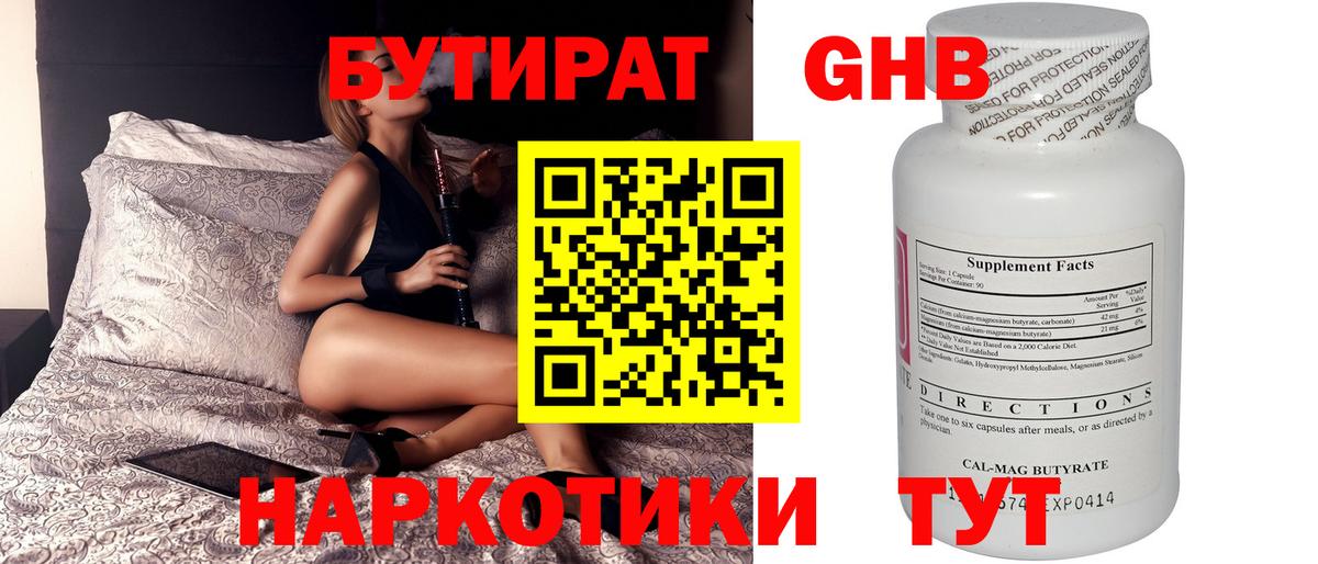 Бутират бутандиол  Вход с VPN  Красногорск 