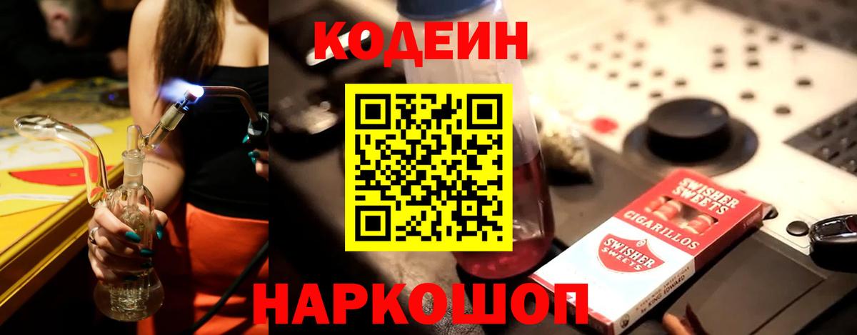 Кодеиновый сироп Lean напиток Lean (лин)  Codein Purple Drank  Красногорск 